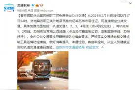 苏州：春节假期外地留苏职工可免费乘坐公共交通图片
