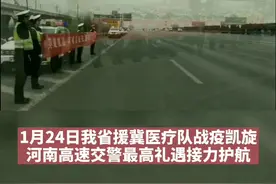 河南高速交警最高礼遇接力护航我省援冀医疗队战疫凯旋。视频封面