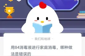 用84消毒液进行家庭消毒哪种做法是错误的？1月25日支付宝蚂蚁庄园答题答案今天汇总最新图片