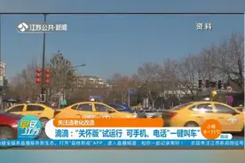 适老化改造！滴滴“关怀版”试运行，可手机、电话“一键叫车”