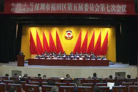 深圳市福田区政协五届七次会议召开，将围绕三大新引擎深调研视频封面