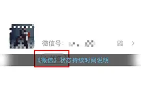 微信新功能状态持续多久时间？微信状态有效期及怎么设置教程图片