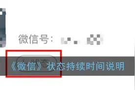 微信新功能状态持续多久时间？微信状态有效期及怎么设置教程图片