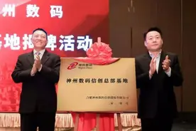 总投资百亿元，神州数码信创总部基地落地万亿俱乐部新城市合肥图片