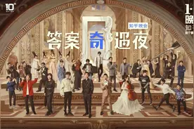 王源欧阳娜娜五条人同台表演 知乎“答案奇遇夜”官宣嘉宾阵容图片