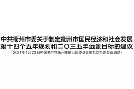 中共衢州市委关于制定衢州市国民经济和社会发展第十四个五年规划和二〇三五年远景目标的建议图片