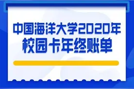 海大公布校园卡年度账单，丢卡大王和沐浴之王出炉图片