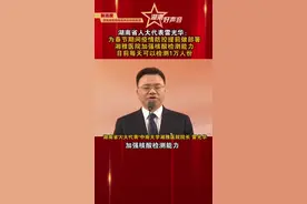 湖南两会进行时。湖南省人大代表雷光华：湘雅医院加强核酸检测能力，目前每天可以检测1万人份！视频封面