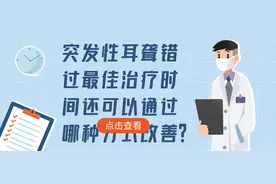 你知道吗？突发性耳聋发病后72小时是治疗黄金期图片