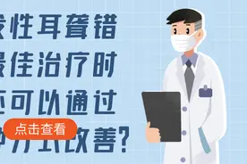 你知道吗？突发性耳聋发病后72小时是治疗黄金期图片