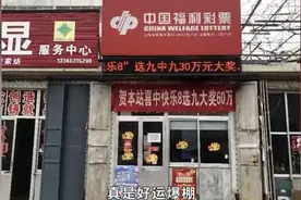 山东彩友再中2注“快乐8”选九大奖！奖金60万元！视频封面