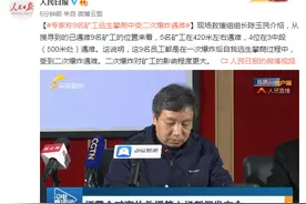 山东栖霞笏山金矿爆炸事故救援发布会：专家称9名矿工逃生攀爬中受二次爆炸遇难图片