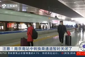 注意！南京南站中转换乘通道暂时关闭，如要换乘需先出站再进站