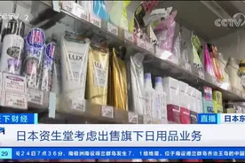 资生堂，也撑不住了？巨头“断臂求生”：旗下日用品业务或要变卖了？！包括洗发水、护肤品...图片