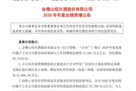 会稽山：预计2020年净利增加约1.27亿元，同比增约76%图片