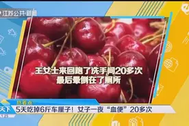 5天吃掉6斤车厘子！重庆女子一夜“血便”20多次，晕倒在厕所视频封面