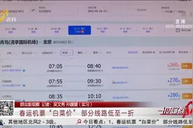 “就地过年”催热本地游，春运机票“白菜价”，部分线路低至一折视频封面