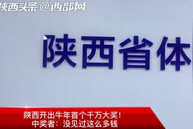 陕西开出牛年首个千万大奖 中奖者：没见过这么多钱图片