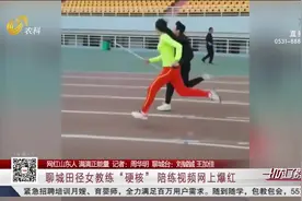 严师出高徒！聊城田径女教练硬核陪练，手持教棍陪学生操场狂奔视频封面