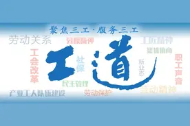 工道·专题 | 怎样让职工在企业“说得上话，说话管用”？来看看这些单位的好做法图片
