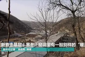 新春走基层丨寒冬！窑洞里有一股别样的“暖流”视频封面
