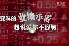 “变了味”的业绩承诺视频封面