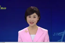 金山区“十四五”规划和二三五年远景目标纲要指明发展方向视频封面