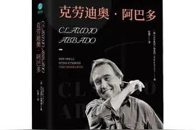 走进阿巴多的音乐世界 | 书评图片