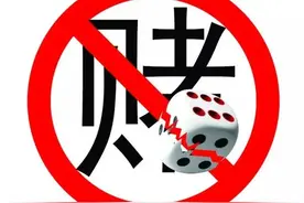 辛苦一年不容易，远离赌博要牢记图片