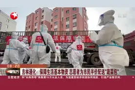吉林通化：保障生活基本物资  志愿者为市民半价配送“蔬菜包”视频封面