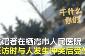 山东女记者去医院采访起冲突后受伤？官方回应图片