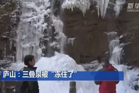 庐山三叠泉被冻成百米冰瀑，难得一见！网友：这才是“悬崖百丈冰”图片