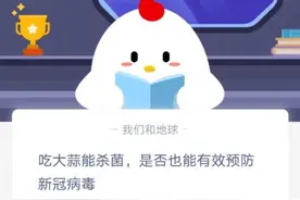 吃大蒜能杀菌，是否也能有效预防新冠病毒？蚂蚁庄园1月26日答案图片