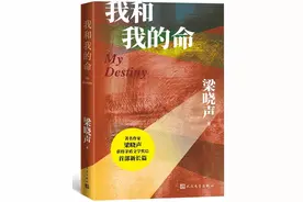 梁晓声《我和我的命》：人有“三命”图片