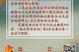 民法典·条文解析（第284条）｜建筑物及其附属设施怎么管理？对于建设单位聘请的物业服务企业或者其他管理人，业主可以更换吗图片