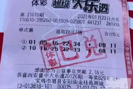 男子花6块钱中1800万大奖，一下子懵了：有点晕，家人还不知道……图片