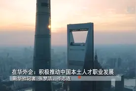 在华外企：积极推动中国本土人才职业发展视频封面