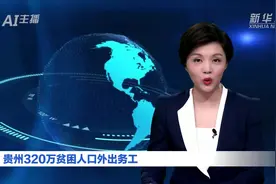 AI合成主播｜贵州320万贫困人口外出务工视频封面