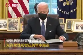 美国总统拜登签署政令：允许跨性别者在美军服役视频封面