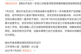 烟台发布：一宗进口冻鱿鱼耳新冠病毒核酸检测结果阳性视频封面