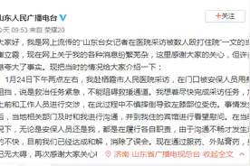 在山东栖霞医院采访被安保人员殴打住院？山东台女记者回应称系自己“不慎摔倒”图片