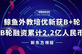 鲸鱼外教培优获新东方领投B+轮 原版阅读开启少儿英语2.0时代图片