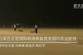 石家庄正定国际机场恢复首条国内货运航线视频封面