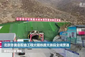 北京冬奥会配套工程太锡铁路太崇段全线贯通视频封面