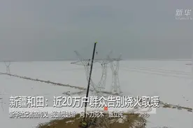 新疆和田：近20万户群众告别烧火取暖视频封面