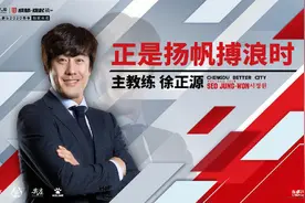 成都蓉城新帅徐正源周三完成隔离，届时将面向所有球迷举行网络发布会图片