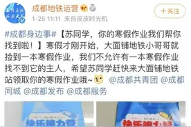 全成都寻找苏同学，你的寒假作业在这里图片