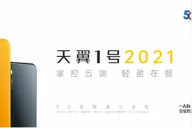 中国电信发布新一代5G全网通云手机——天翼1号2021图片