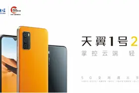 中国电信发布新一代5G全网通云手机——天翼1号2021图片