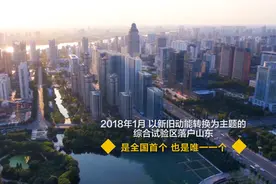 微视频·了不起的山东丨追寻新旧动能转换的山东方案视频封面